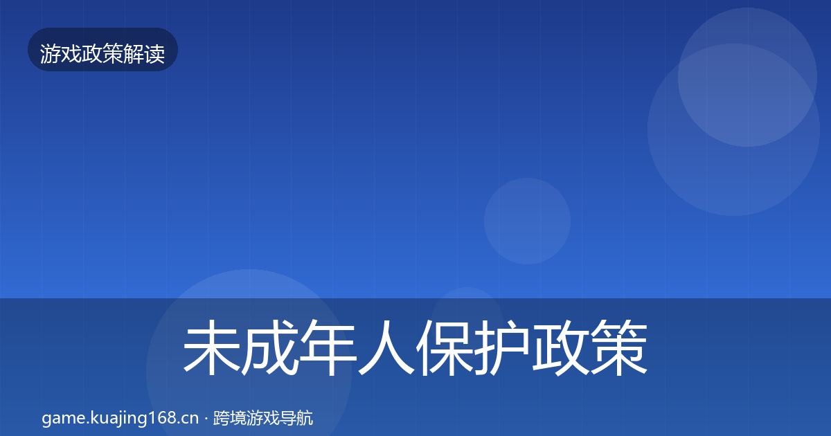 未成年人保护政策深度解读要点梳理·第1004篇