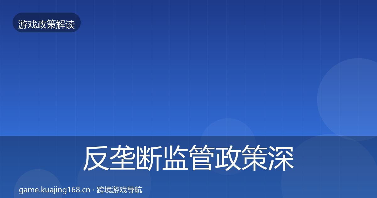 反垄断监管政策深度解读入门到进阶·第1004篇