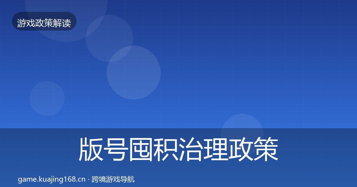 版号囤积治理政策深度解读全攻略·第1005篇