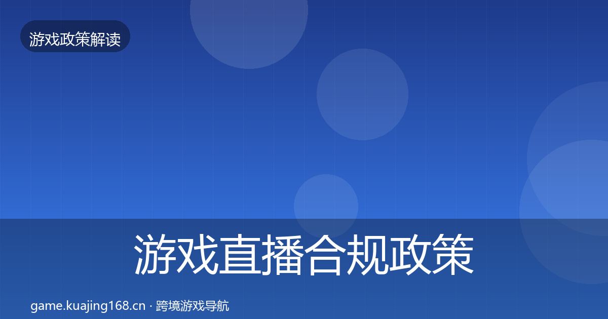 游戏直播合规政策深度解读实践指南·第1005篇