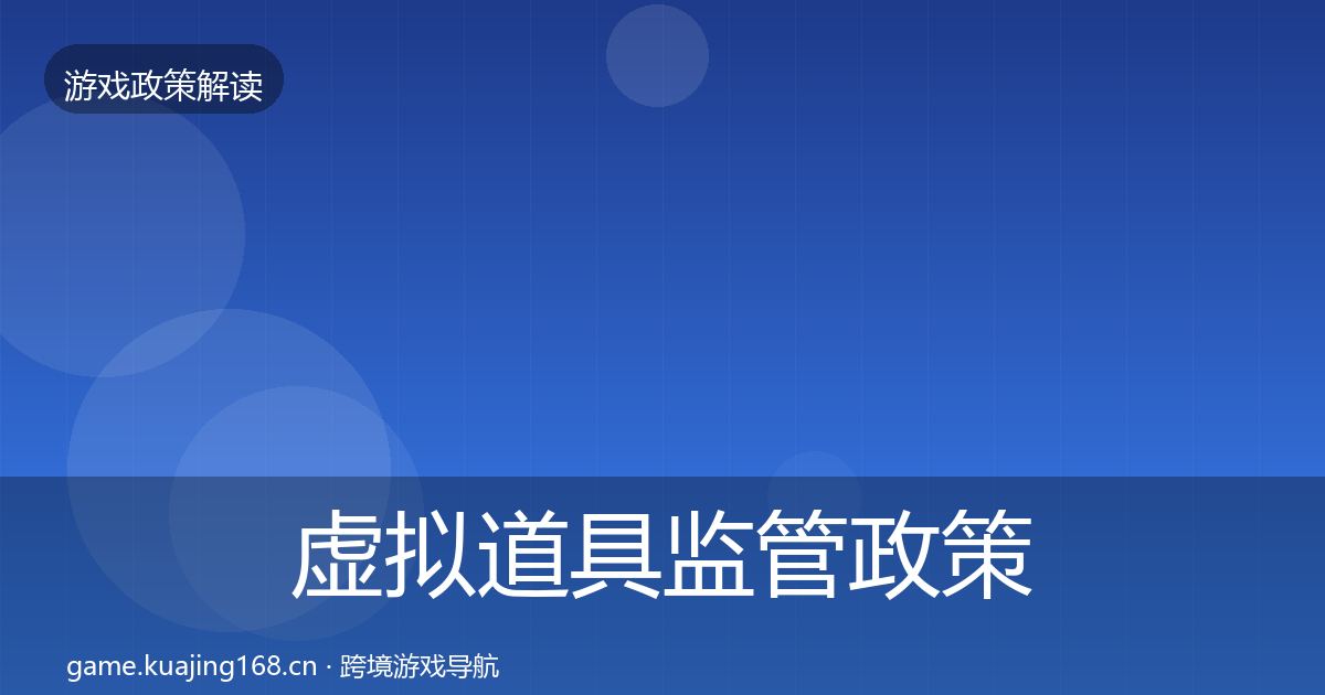 虚拟道具监管政策深度解读要点梳理·第1005篇