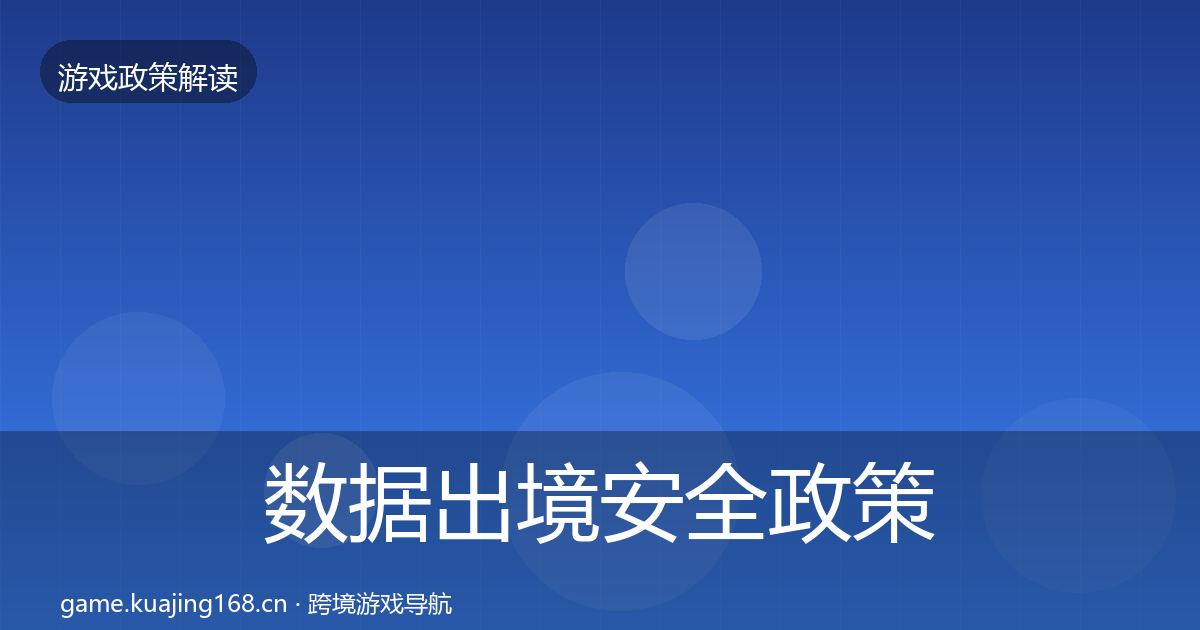 数据出境安全政策深度解读入门到进阶·第1005篇