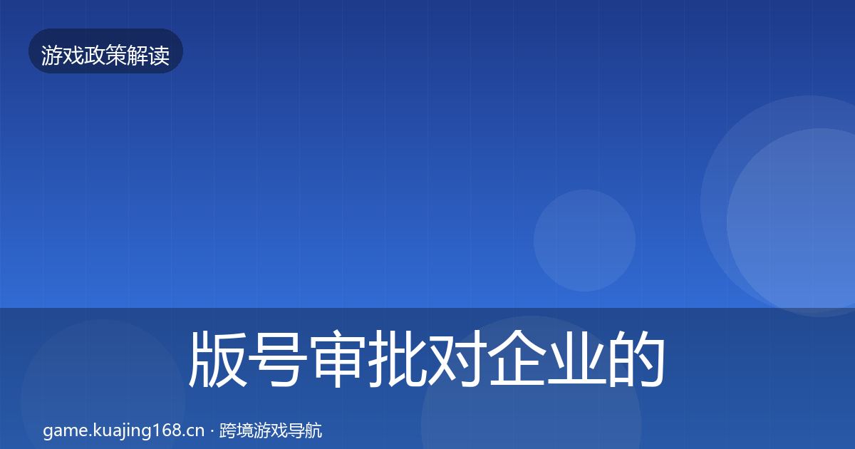 版号审批对企业的影响分析全攻略·第1006篇