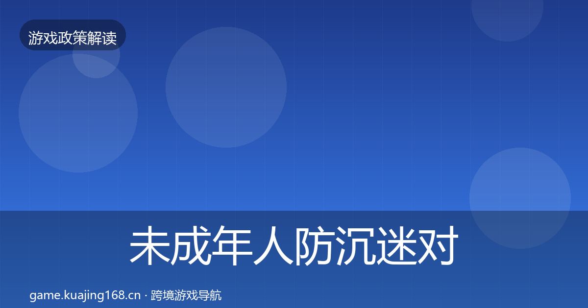 未成年人防沉迷对企业的影响分析实践指南·第1006篇