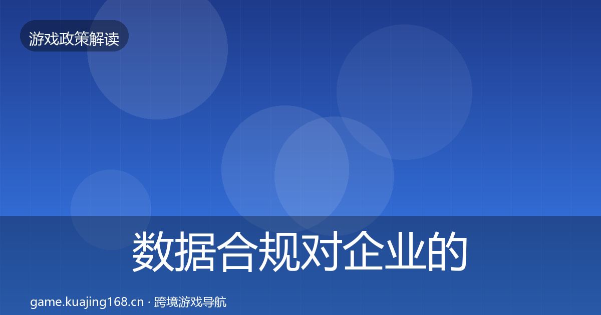数据合规对企业的影响分析要点梳理·第1006篇