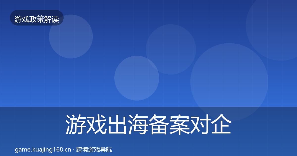 游戏出海备案对企业的影响分析入门到进阶·第1006篇