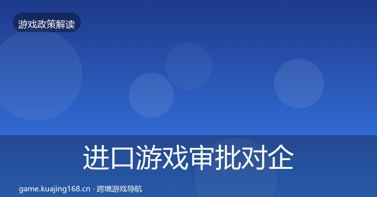 进口游戏审批对企业的影响分析全攻略·第1007篇