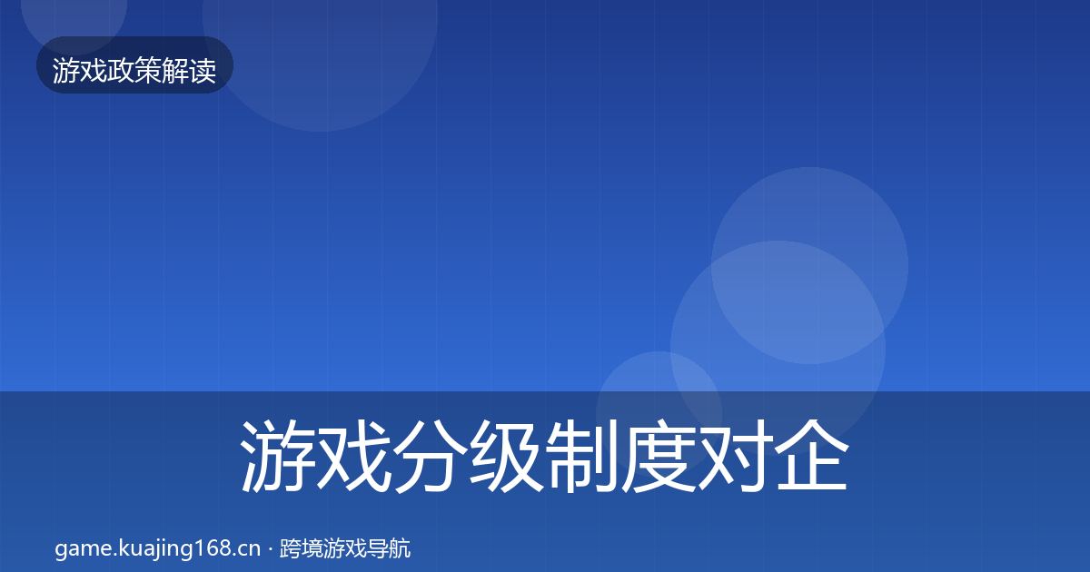 游戏分级制度对企业的影响分析实践指南·第1007篇