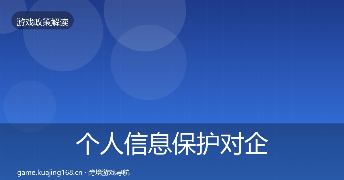 个人信息保护对企业的影响分析要点梳理·第1007篇