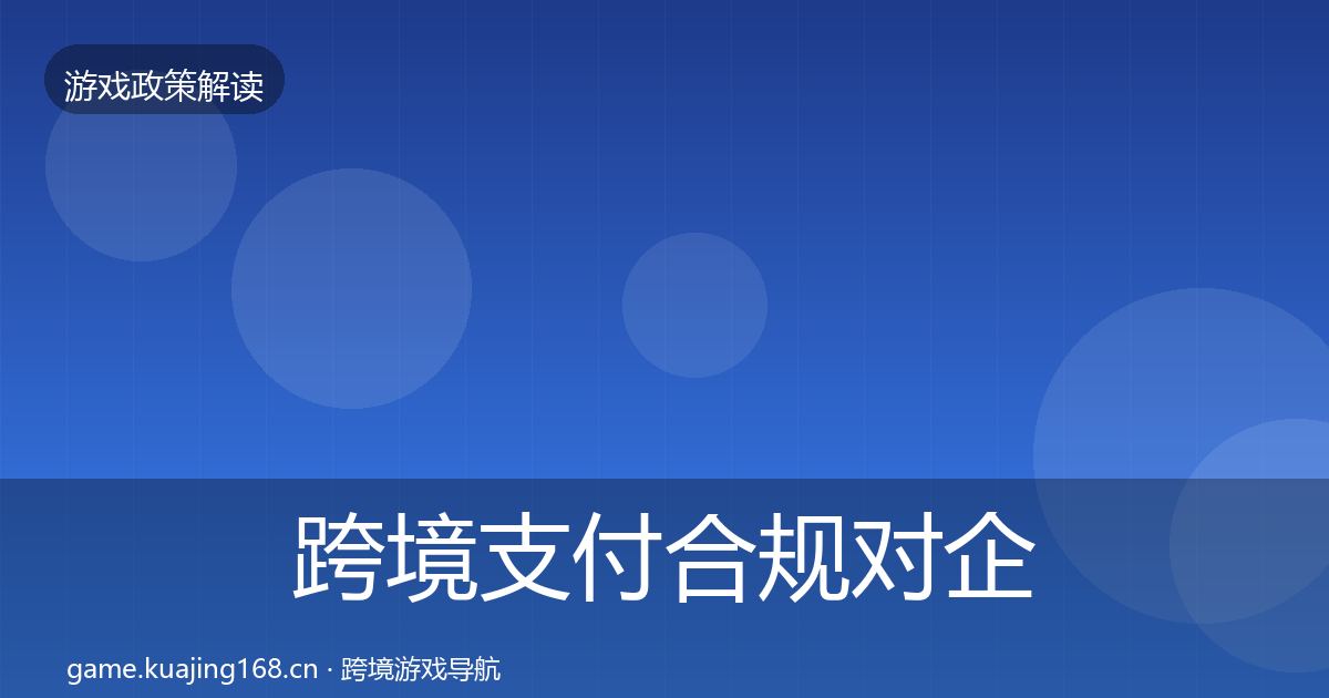跨境支付合规对企业的影响分析入门到进阶·第1007篇