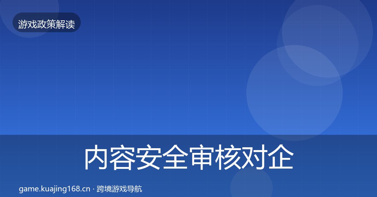内容安全审核对企业的影响分析全攻略·第1008篇