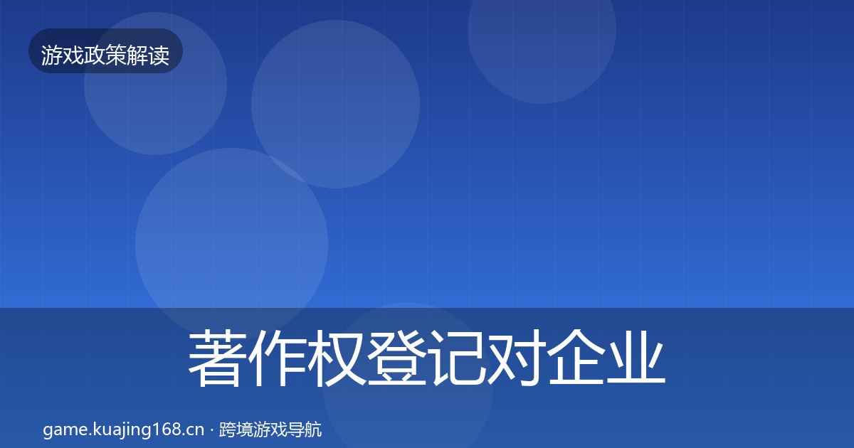 著作权登记对企业的影响分析实践指南·第1008篇