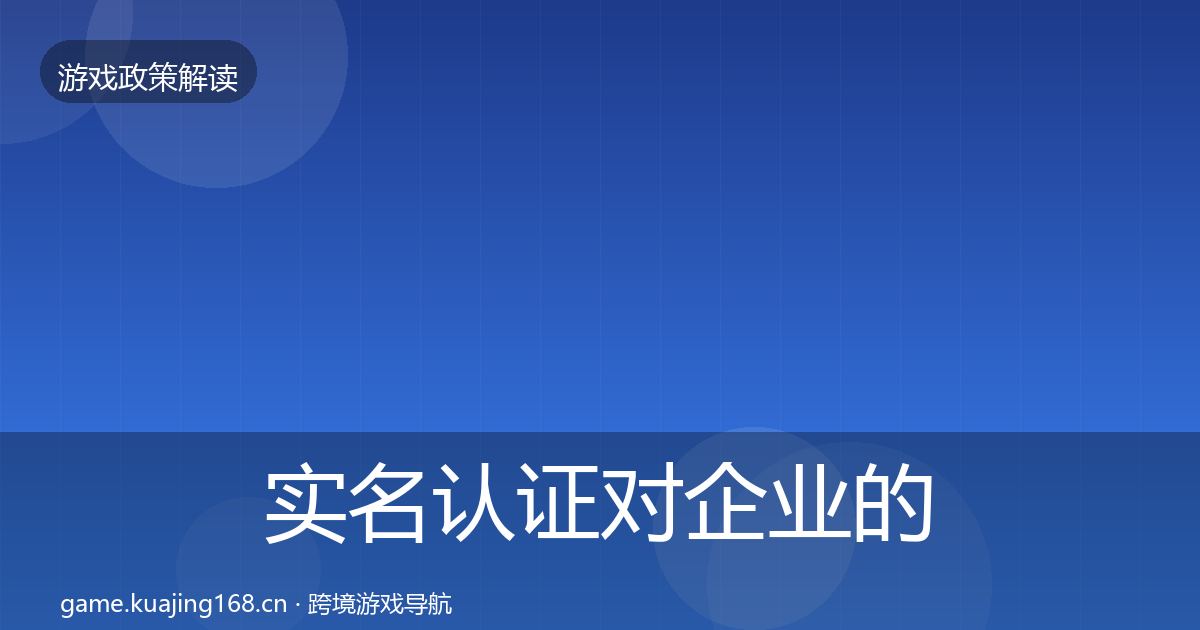 实名认证对企业的影响分析要点梳理·第1008篇