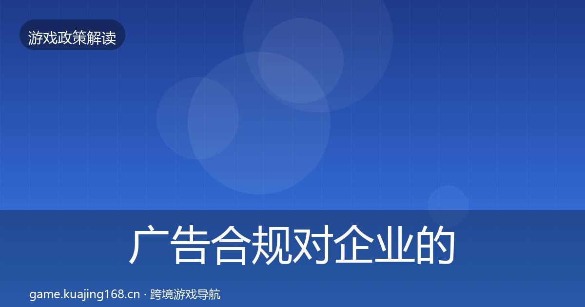 广告合规对企业的影响分析入门到进阶·第1008篇