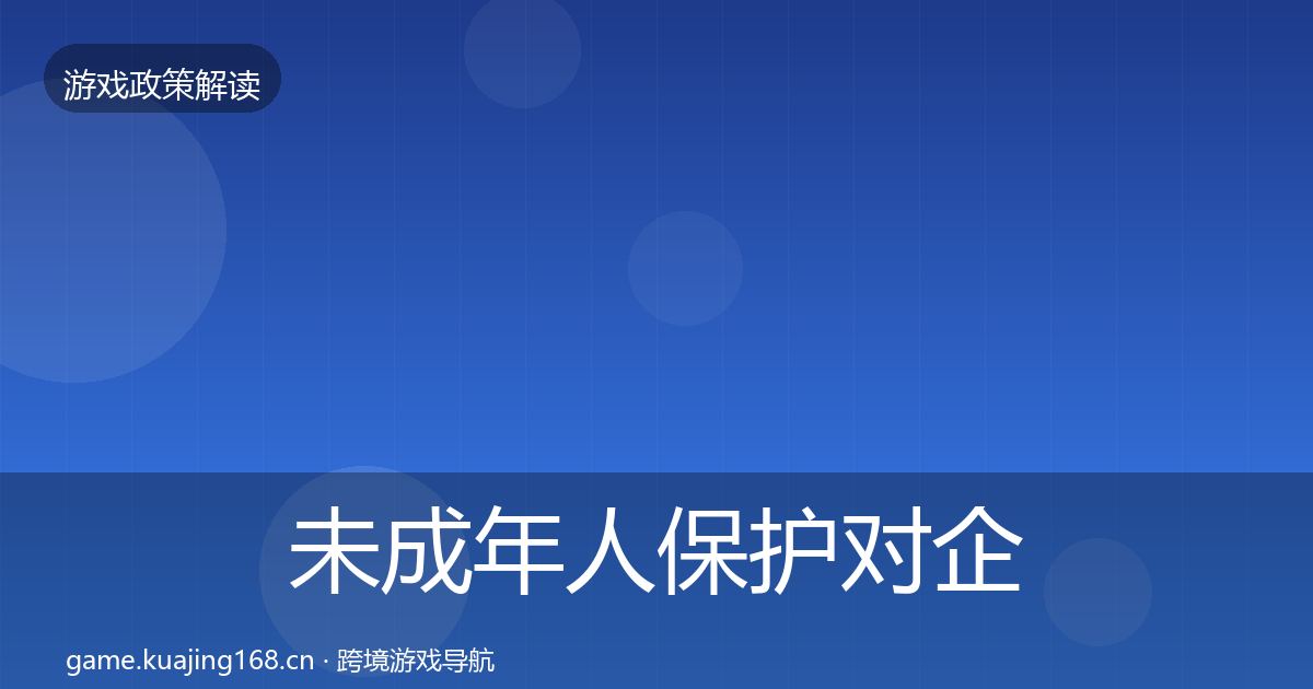 未成年人保护对企业的影响分析要点梳理·第1009篇