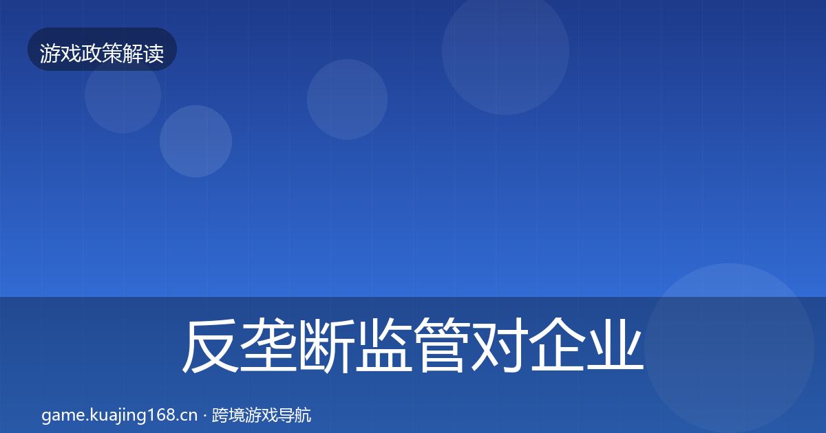 反垄断监管对企业的影响分析入门到进阶·第1009篇