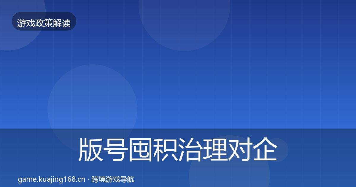 版号囤积治理对企业的影响分析全攻略·第1010篇