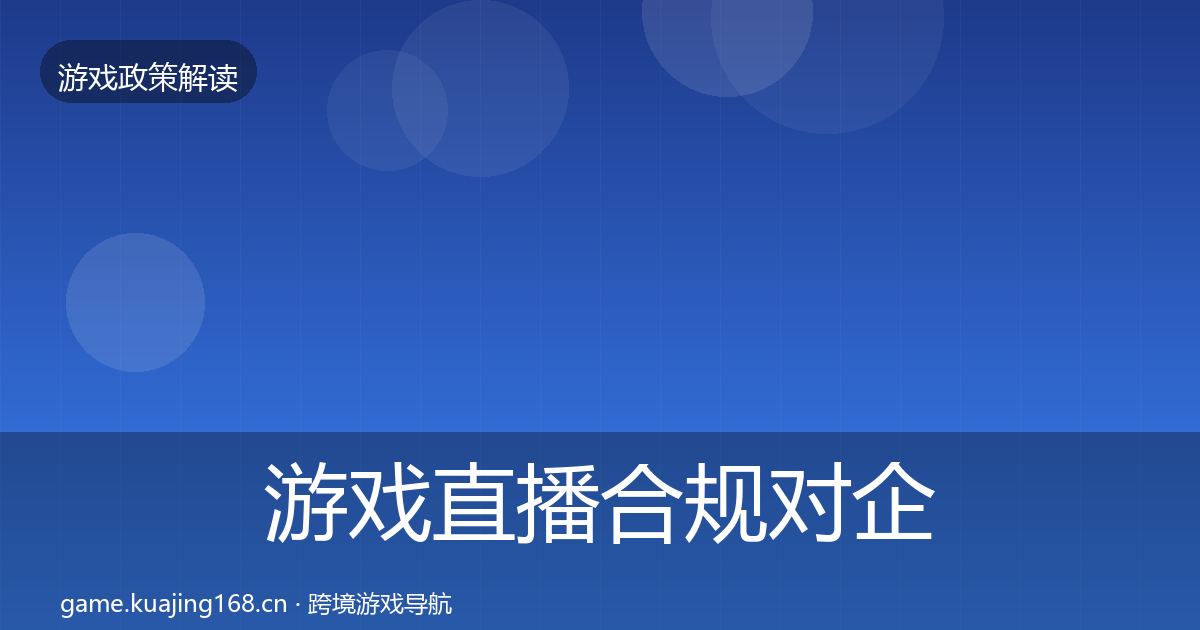 游戏直播合规对企业的影响分析实践指南·第1010篇