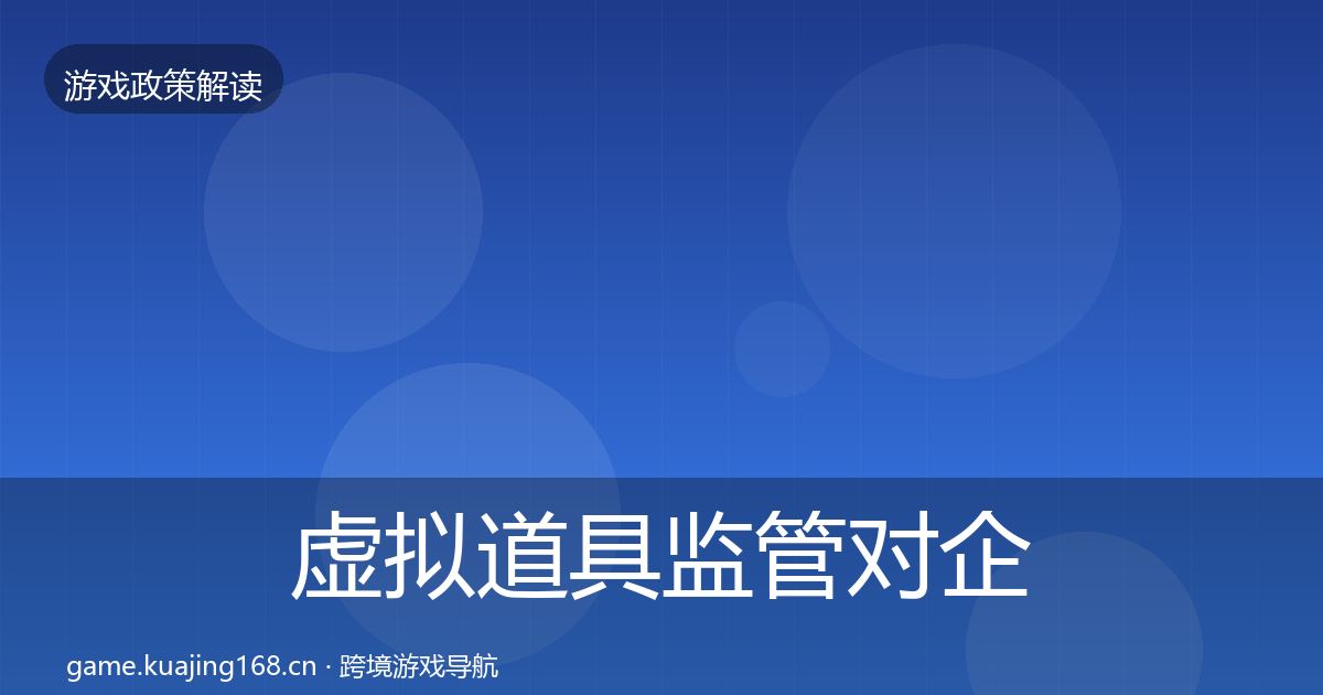 虚拟道具监管对企业的影响分析要点梳理·第1010篇