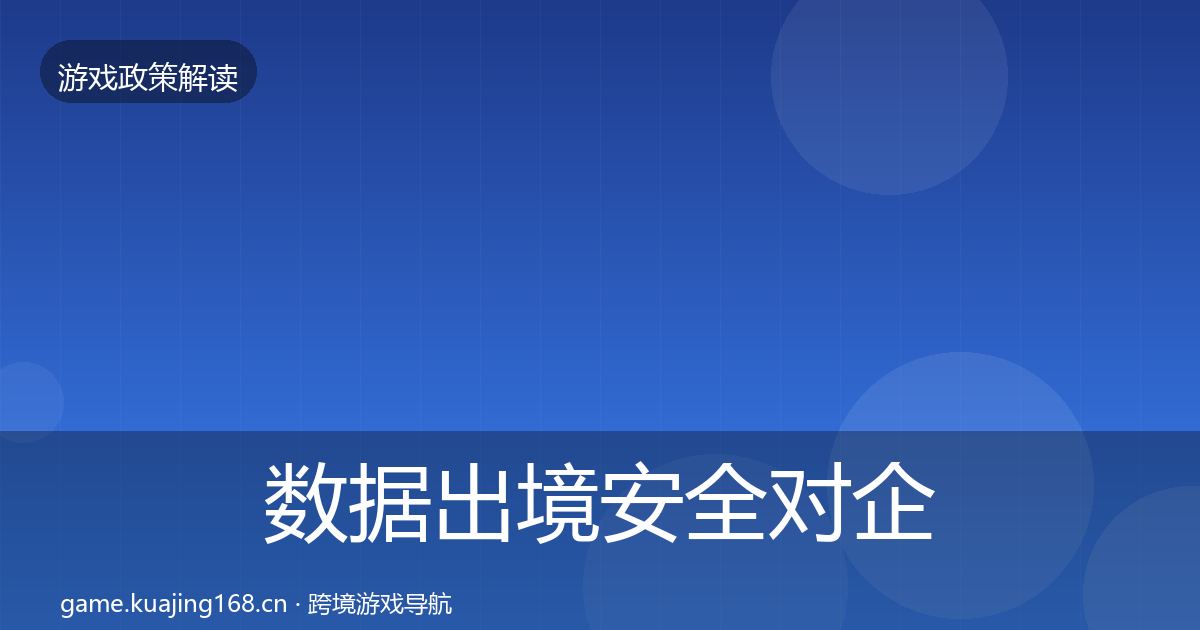 数据出境安全对企业的影响分析入门到进阶·第1010篇
