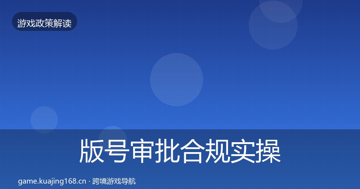版号审批合规实操指南全攻略·第1011篇