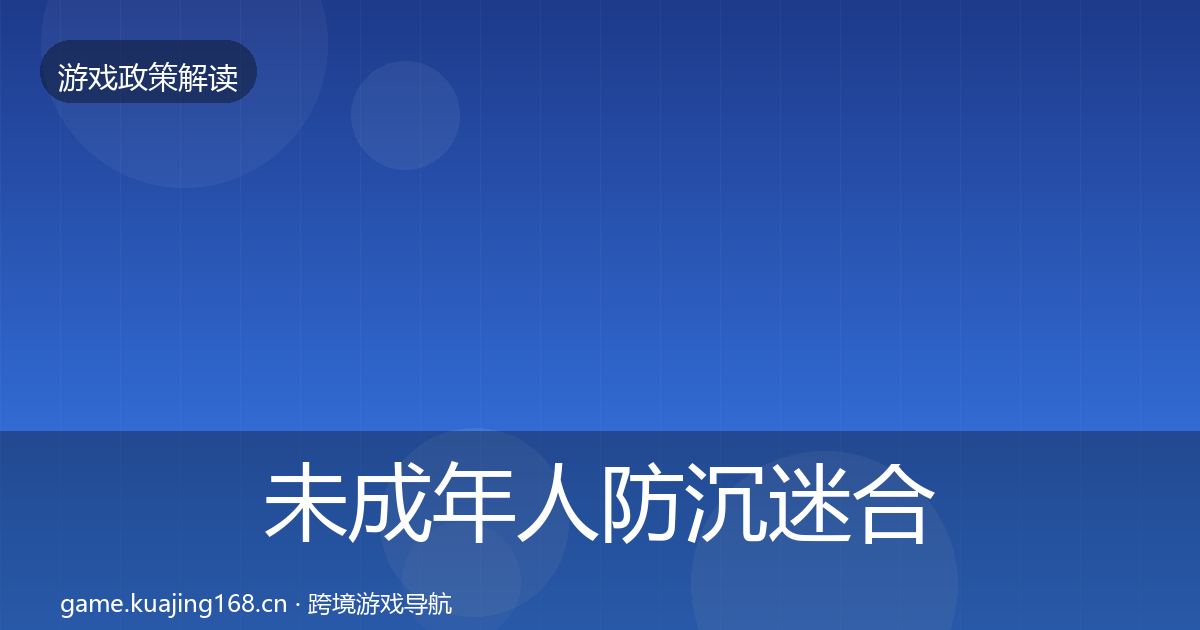 未成年人防沉迷合规实操指南实践指南·第1011篇