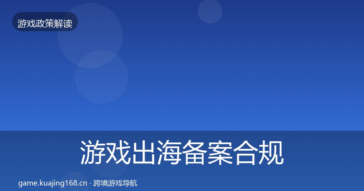 游戏出海备案合规实操指南入门到进阶·第1011篇