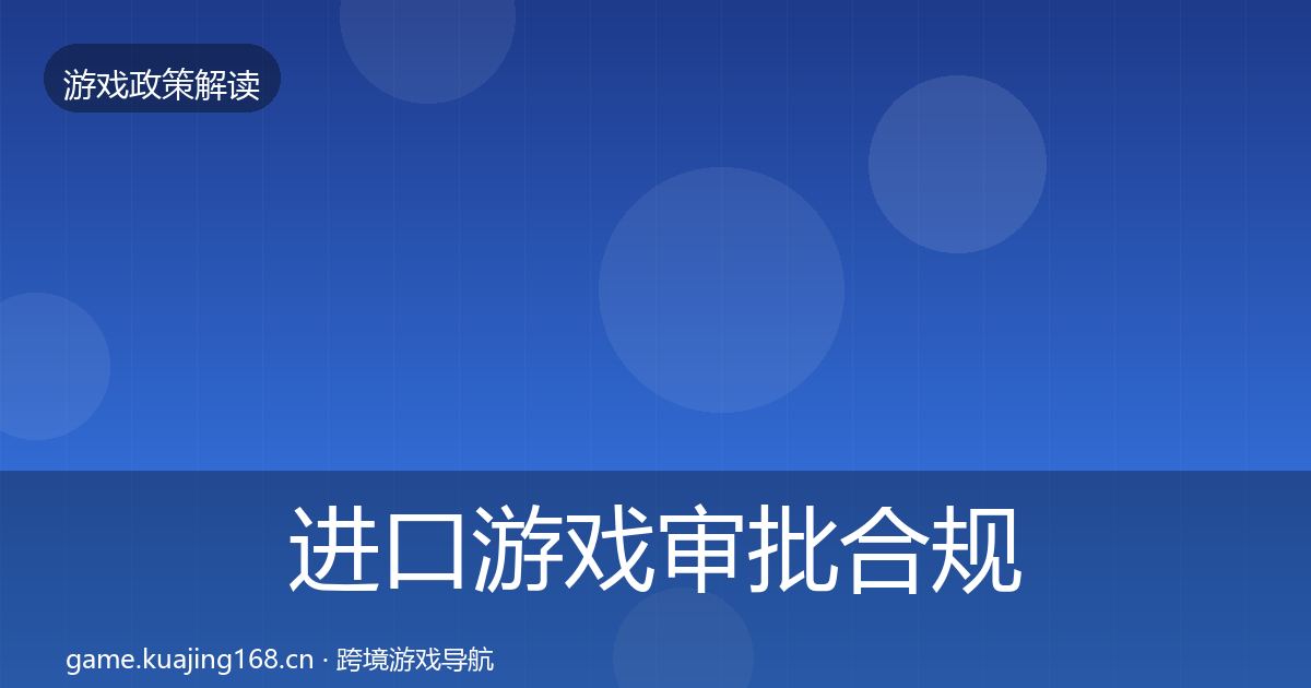 进口游戏审批合规实操指南全攻略·第1012篇