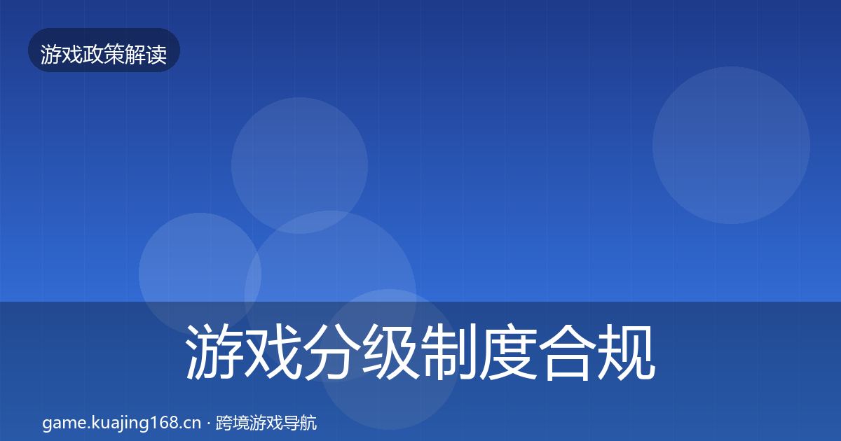游戏分级制度合规实操指南实践指南·第1012篇