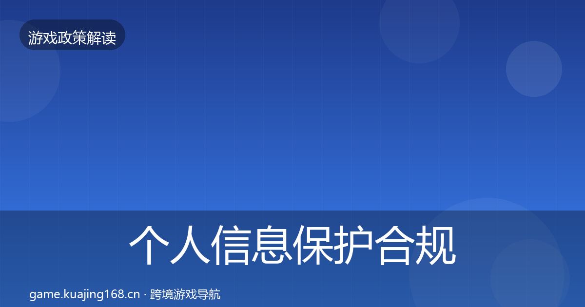 个人信息保护合规实操指南要点梳理·第1012篇