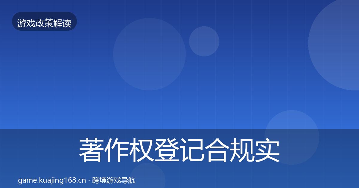 著作权登记合规实操指南实践指南·第1013篇