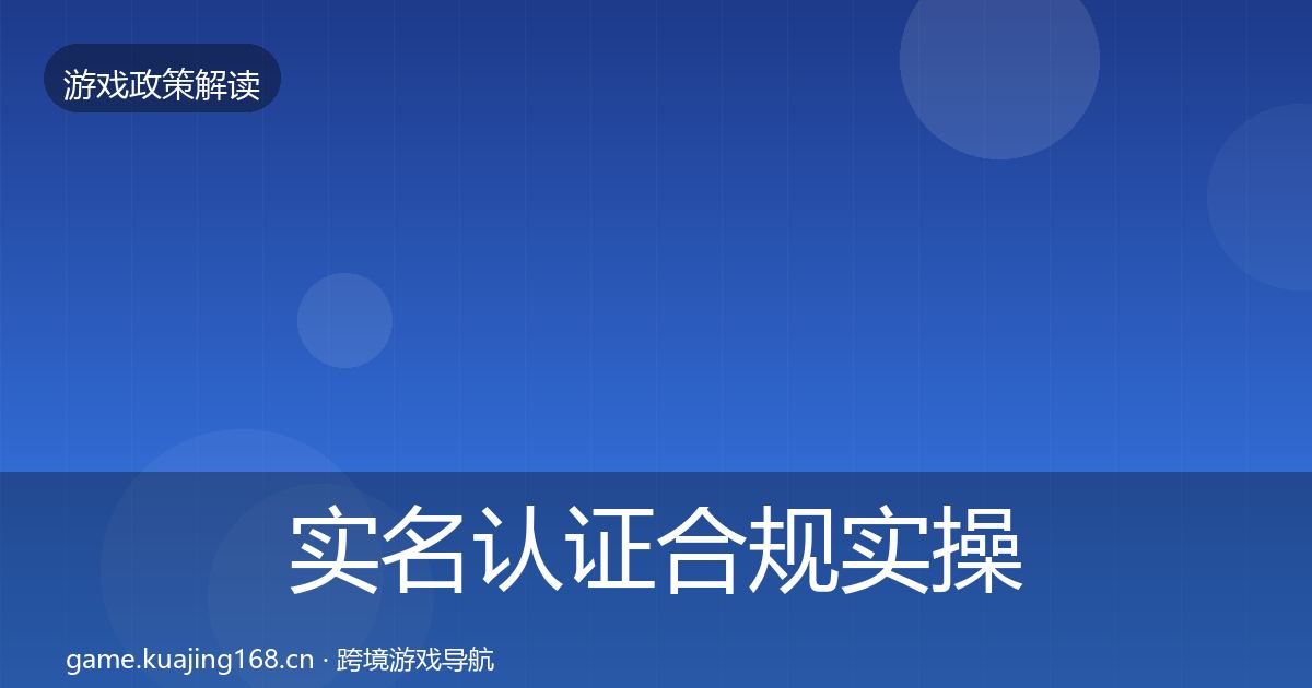 实名认证合规实操指南要点梳理·第1013篇