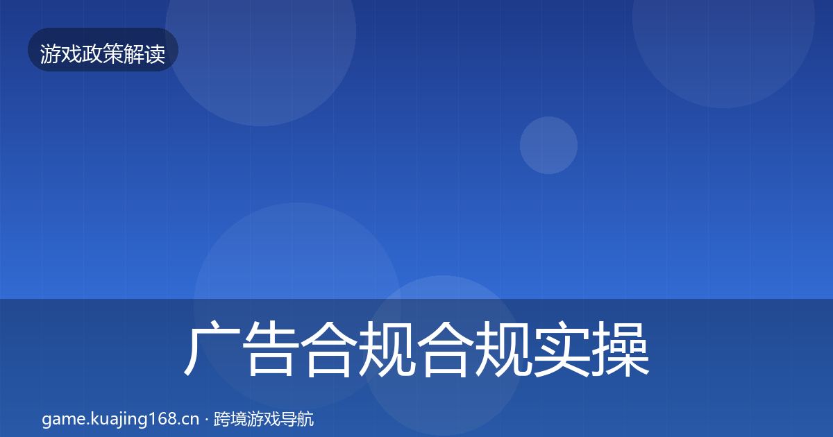 广告合规合规实操指南入门到进阶·第1013篇