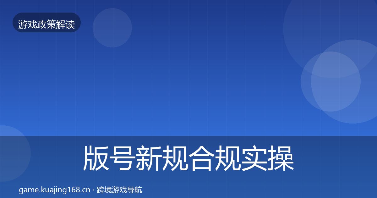 版号新规合规实操指南全攻略·第1014篇