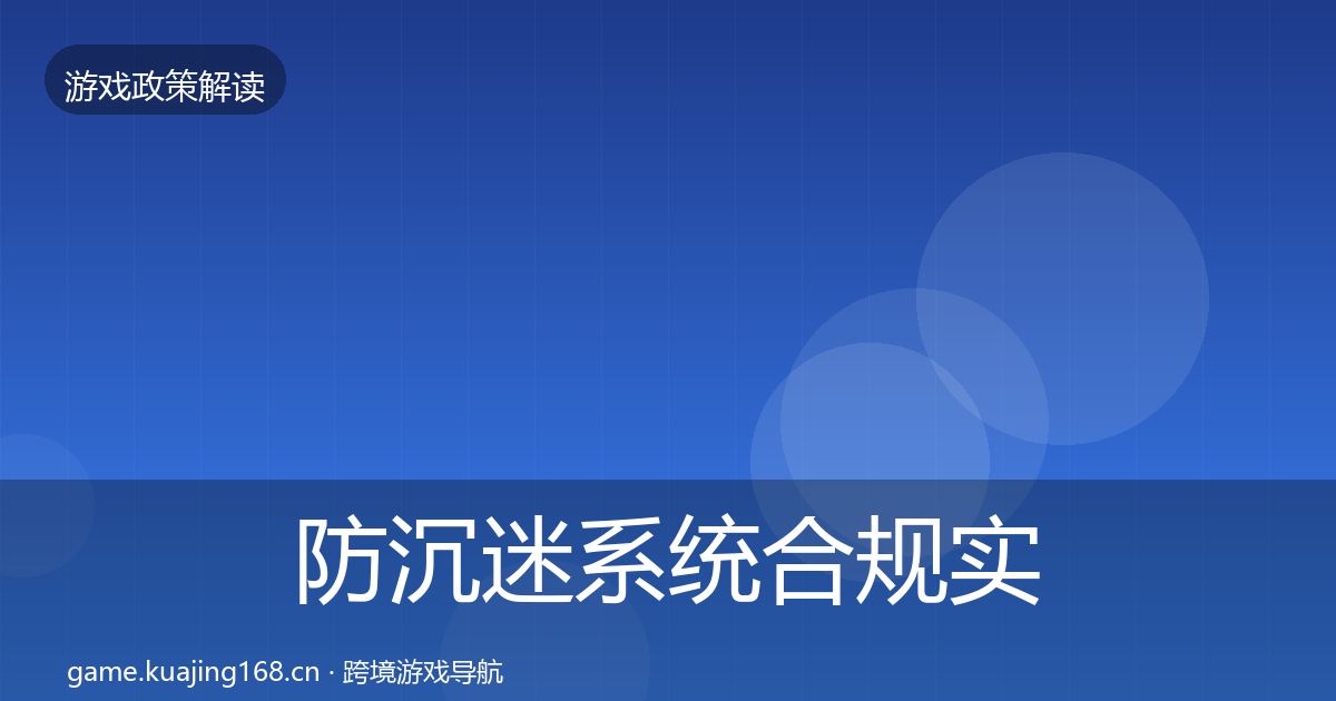 防沉迷系统合规实操指南实践指南·第1014篇