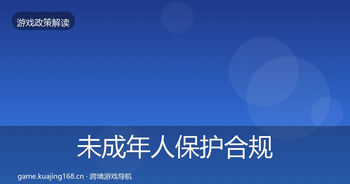 未成年人保护合规实操指南要点梳理·第1014篇