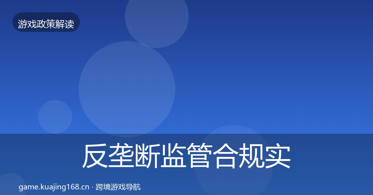 反垄断监管合规实操指南入门到进阶·第1014篇