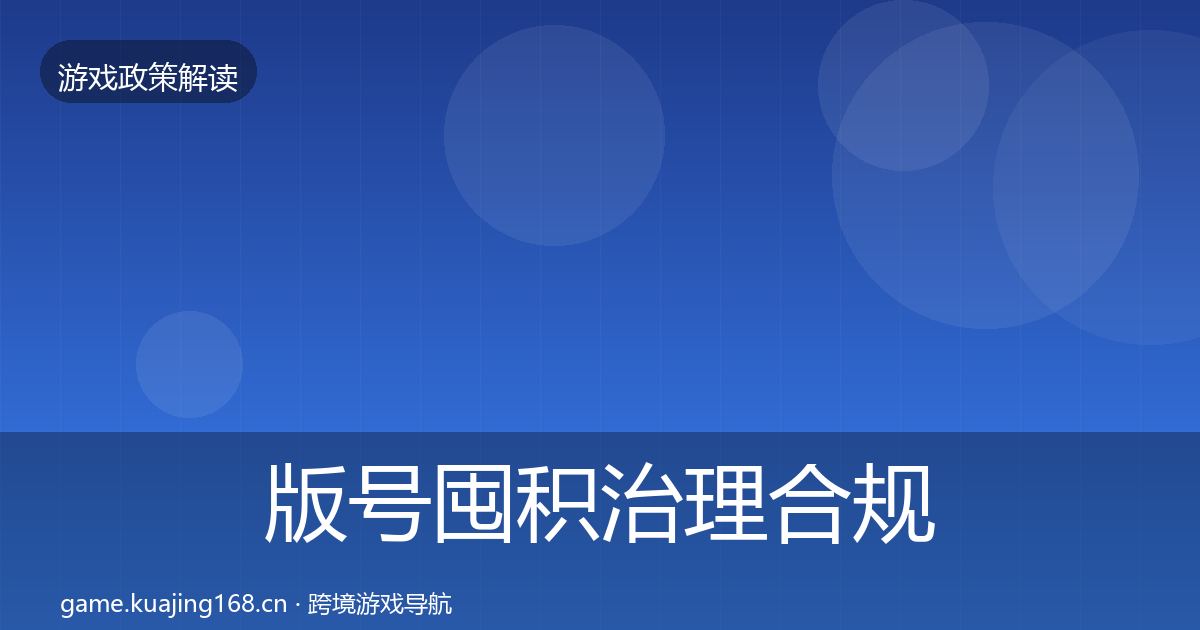 版号囤积治理合规实操指南全攻略·第1015篇