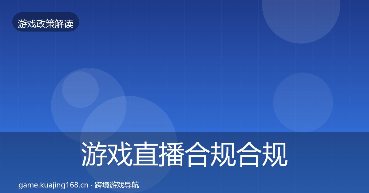 游戏直播合规合规实操指南实践指南·第1015篇