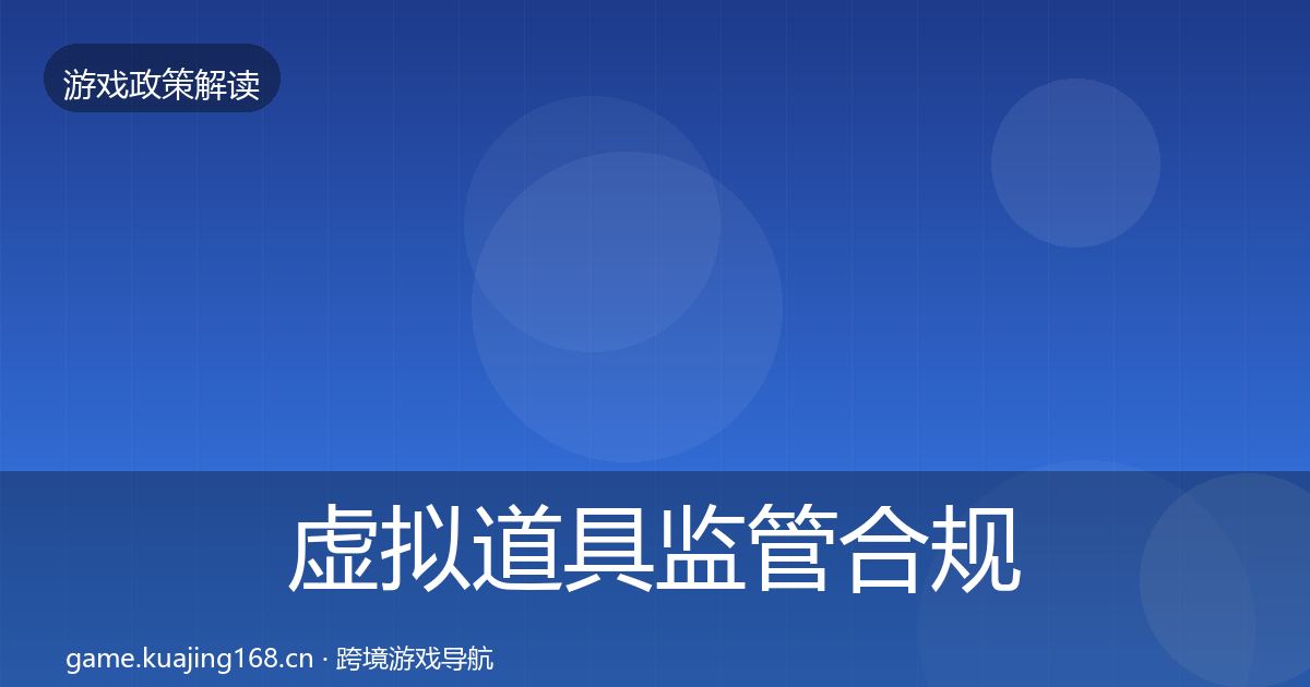 虚拟道具监管合规实操指南要点梳理·第1015篇