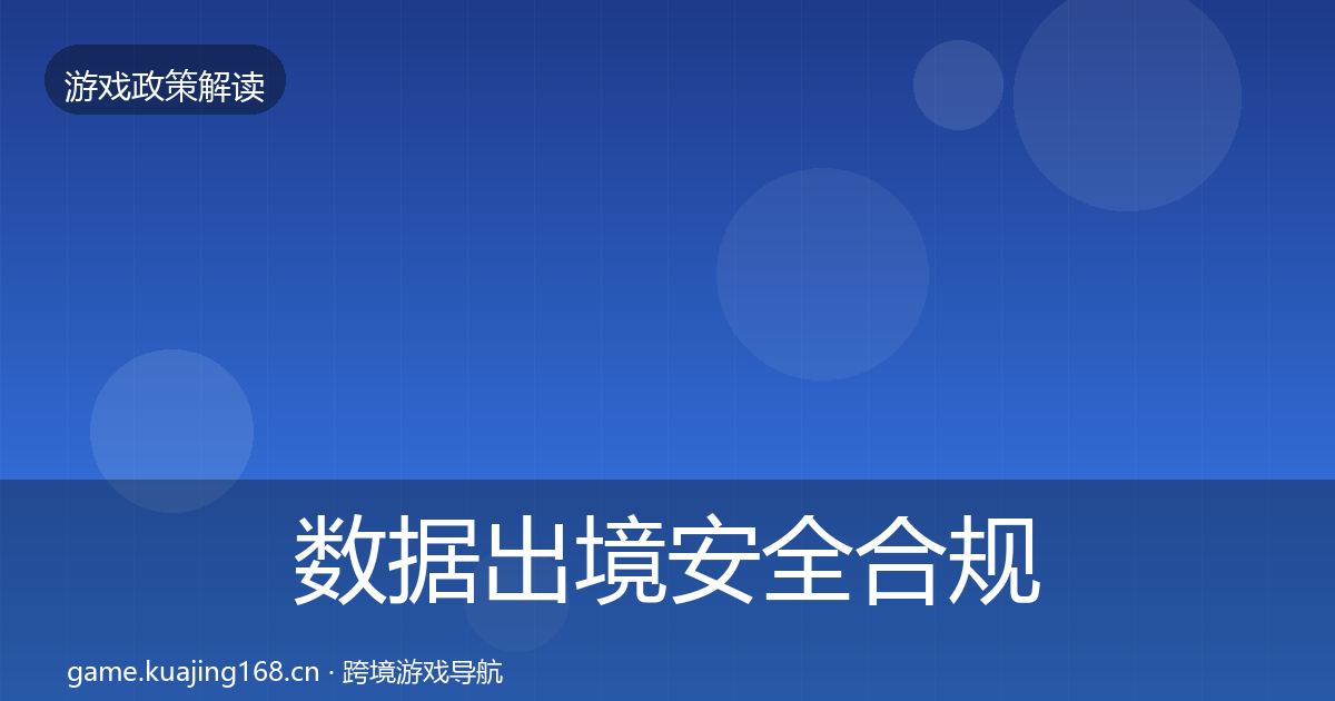 数据出境安全合规实操指南入门到进阶·第1015篇