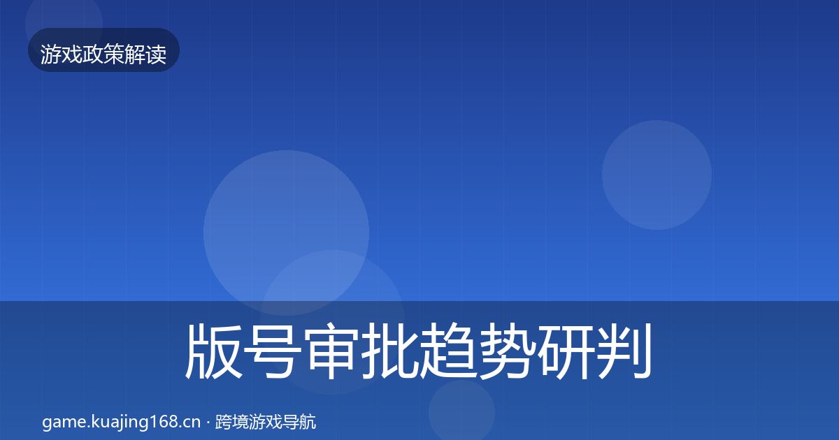 版号审批趋势研判全攻略·第1016篇