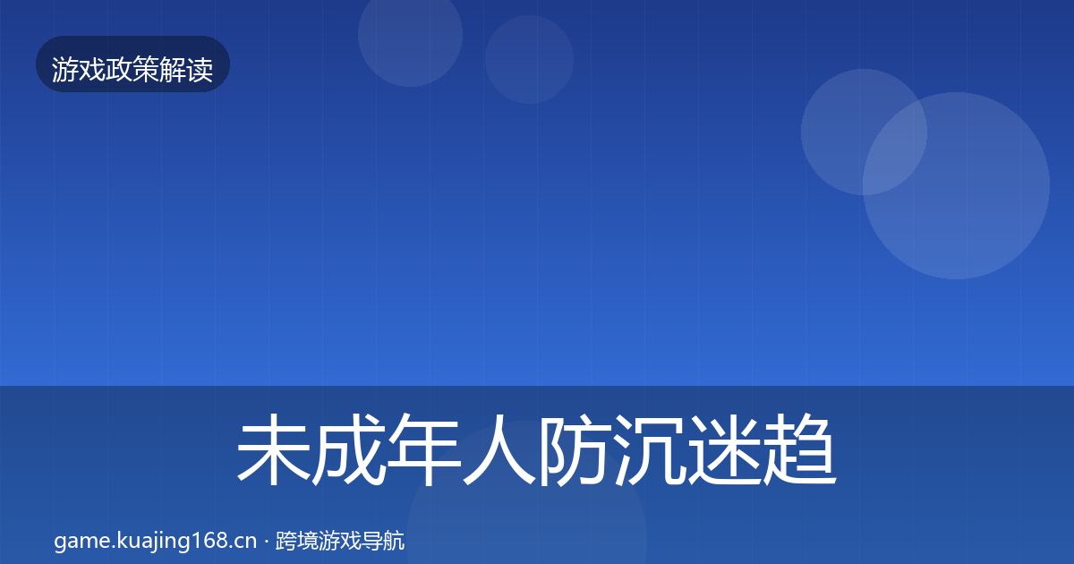 未成年人防沉迷趋势研判实践指南·第1016篇