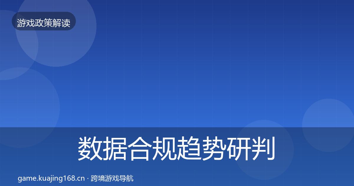 数据合规趋势研判要点梳理·第1016篇