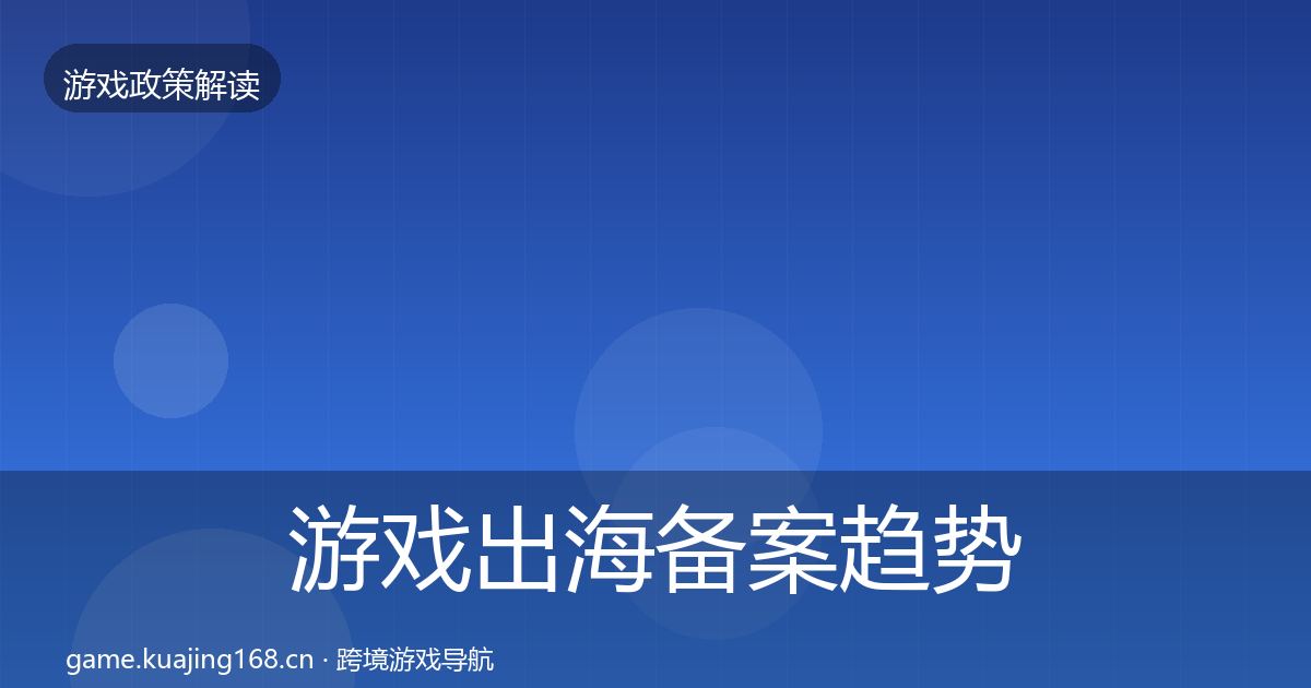 游戏出海备案趋势研判入门到进阶·第1016篇