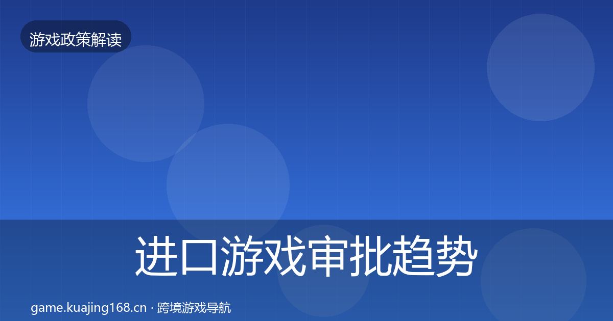 进口游戏审批趋势研判全攻略·第1017篇