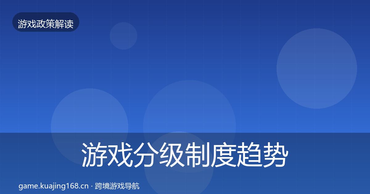 游戏分级制度趋势研判实践指南·第1017篇