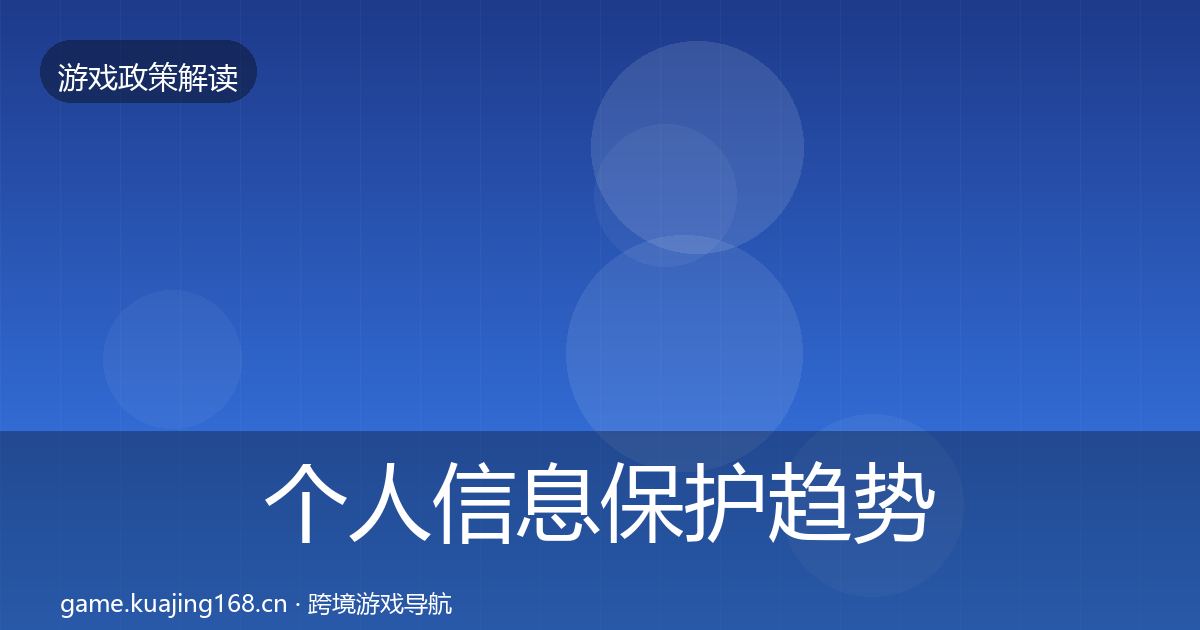 个人信息保护趋势研判要点梳理·第1017篇