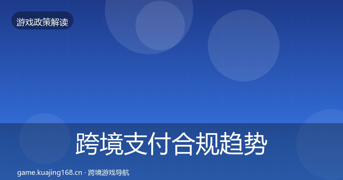 跨境支付合规趋势研判入门到进阶·第1017篇