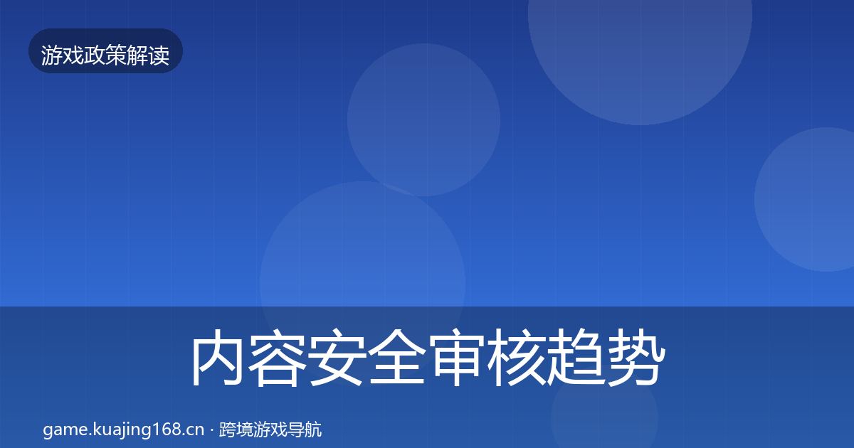 内容安全审核趋势研判全攻略·第1018篇